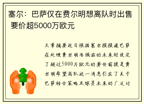 塞尔:巴萨仅在费尔明想离队时出售 要价超5000万欧元