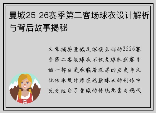 曼城25 26赛季第二客场球衣设计解析与背后故事揭秘