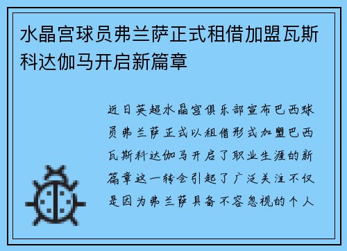 水晶宫球员弗兰萨正式租借加盟瓦斯科达伽马开启新篇章