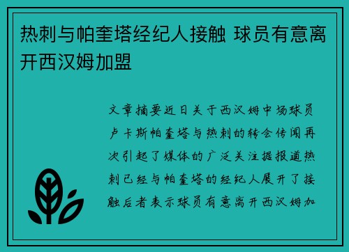 热刺与帕奎塔经纪人接触 球员有意离开西汉姆加盟
