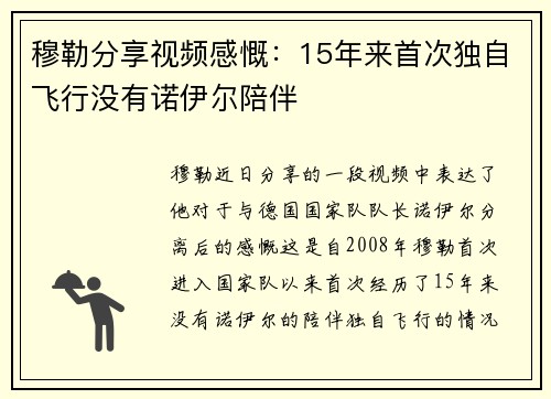 穆勒分享视频感慨：15年来首次独自飞行没有诺伊尔陪伴