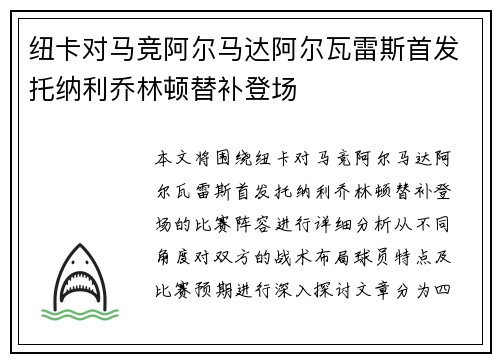 纽卡对马竞阿尔马达阿尔瓦雷斯首发托纳利乔林顿替补登场