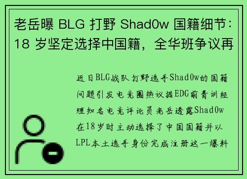 老岳曝 BLG 打野 Shad0w 国籍细节：18 岁坚定选择中国籍，全华班争议再升级