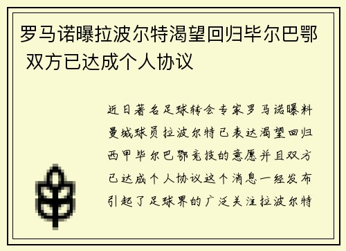 罗马诺曝拉波尔特渴望回归毕尔巴鄂 双方已达成个人协议