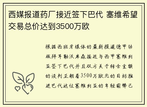 西媒报道药厂接近签下巴代 塞维希望交易总价达到3500万欧