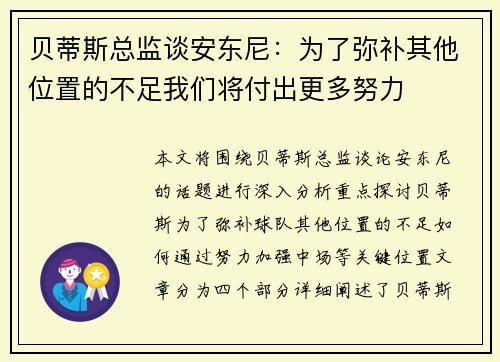 贝蒂斯总监谈安东尼：为了弥补其他位置的不足我们将付出更多努力