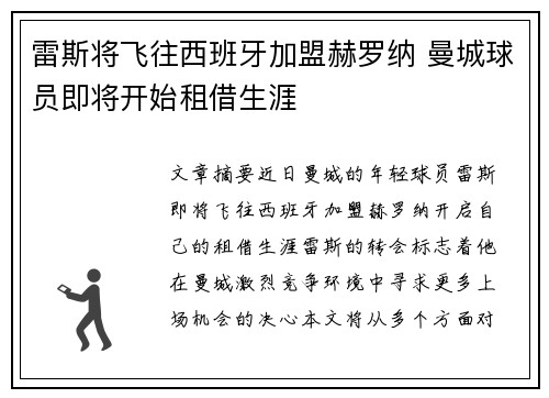 雷斯将飞往西班牙加盟赫罗纳 曼城球员即将开始租借生涯