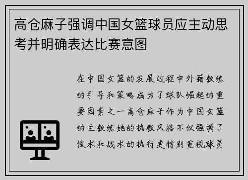 高仓麻子强调中国女篮球员应主动思考并明确表达比赛意图