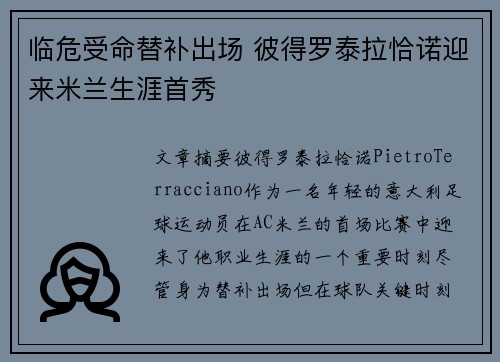 临危受命替补出场 彼得罗泰拉恰诺迎来米兰生涯首秀