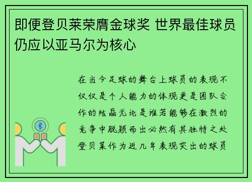 即便登贝莱荣膺金球奖 世界最佳球员仍应以亚马尔为核心
