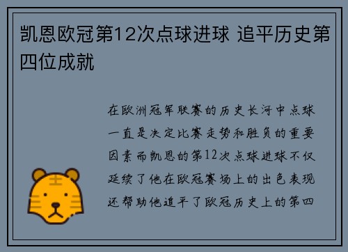凯恩欧冠第12次点球进球 追平历史第四位成就