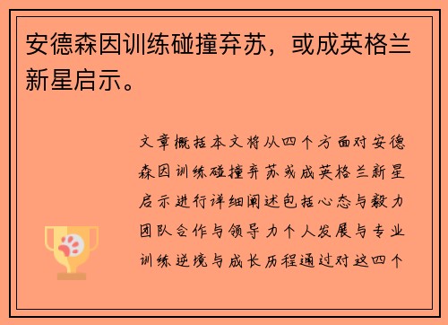安德森因训练碰撞弃苏，或成英格兰新星启示。