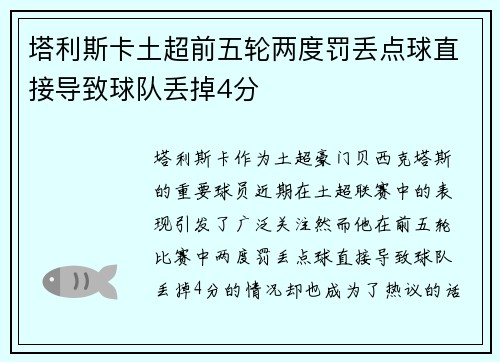 塔利斯卡土超前五轮两度罚丢点球直接导致球队丢掉4分