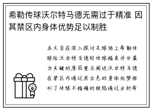 希勒传球沃尔特马德无需过于精准 因其禁区内身体优势足以制胜