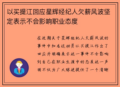 以买提江回应星辉经纪人欠薪风波坚定表示不会影响职业态度