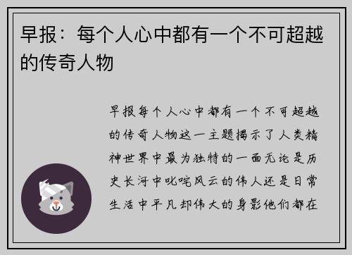 早报：每个人心中都有一个不可超越的传奇人物