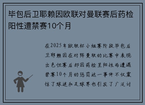 毕包后卫耶赖因欧联对曼联赛后药检阳性遭禁赛10个月