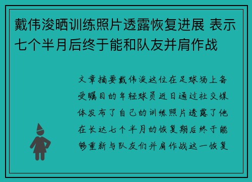 戴伟浚晒训练照片透露恢复进展 表示七个半月后终于能和队友并肩作战