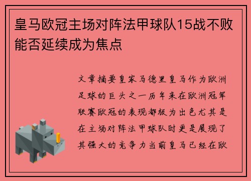皇马欧冠主场对阵法甲球队15战不败能否延续成为焦点