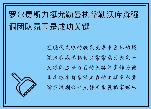 罗尔费斯力挺尤勒曼执掌勒沃库森强调团队氛围是成功关键