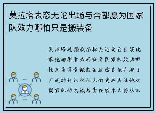 莫拉塔表态无论出场与否都愿为国家队效力哪怕只是搬装备