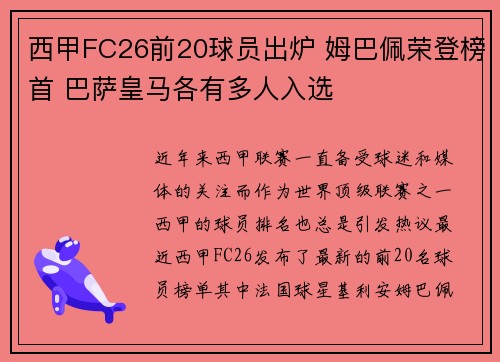 西甲FC26前20球员出炉 姆巴佩荣登榜首 巴萨皇马各有多人入选