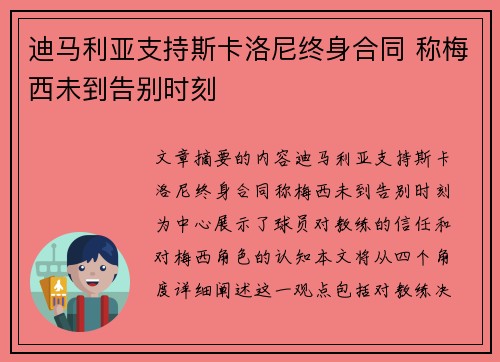 迪马利亚支持斯卡洛尼终身合同 称梅西未到告别时刻