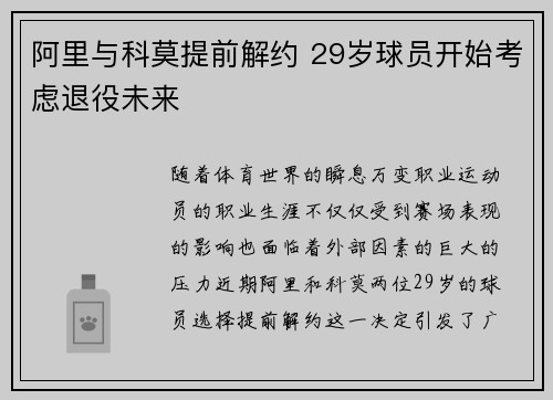 阿里与科莫提前解约 29岁球员开始考虑退役未来