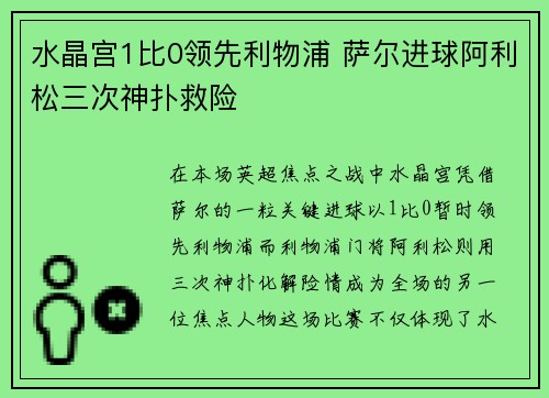 水晶宫1比0领先利物浦 萨尔进球阿利松三次神扑救险