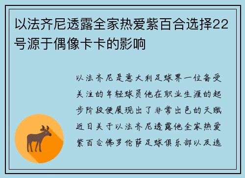 以法齐尼透露全家热爱紫百合选择22号源于偶像卡卡的影响