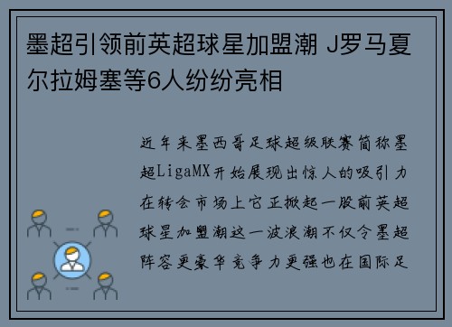 墨超引领前英超球星加盟潮 J罗马夏尔拉姆塞等6人纷纷亮相