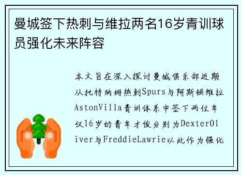 曼城签下热刺与维拉两名16岁青训球员强化未来阵容