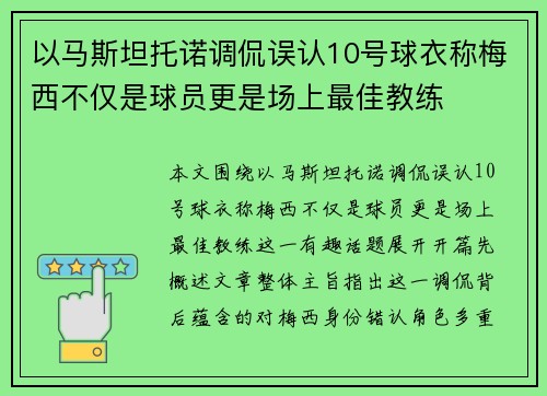 以马斯坦托诺调侃误认10号球衣称梅西不仅是球员更是场上最佳教练