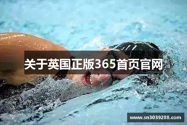 关于英国正版365首页官网