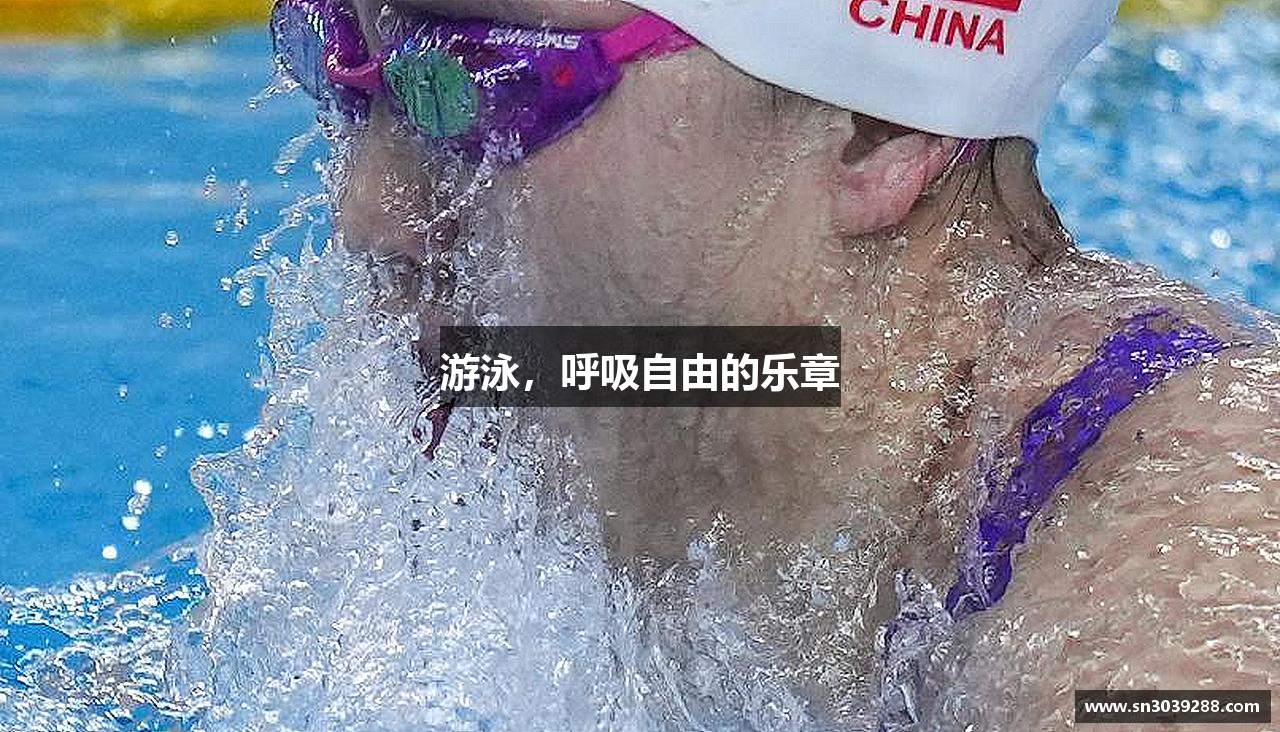 游泳，呼吸自由的乐章