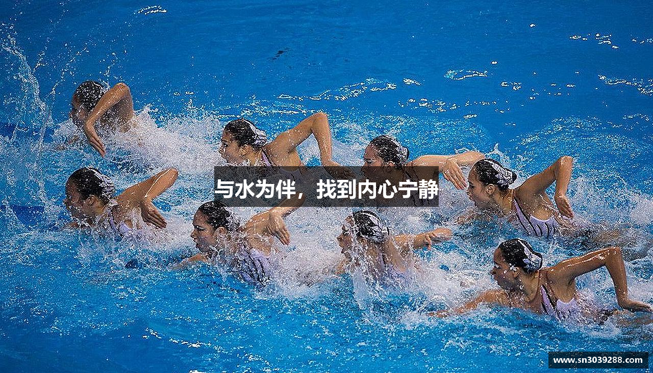 与水为伴，找到内心宁静